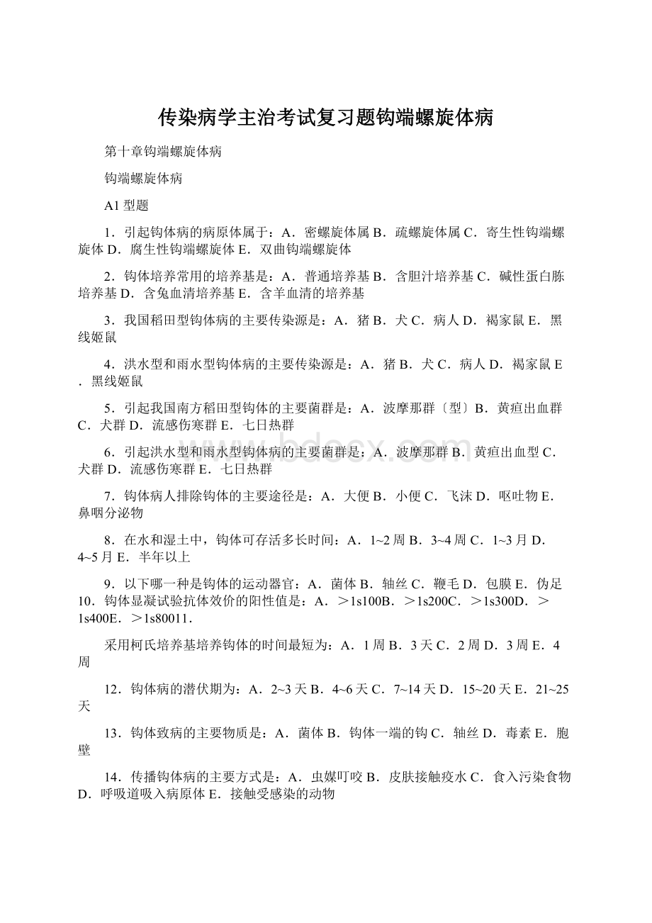 传染病学主治考试复习题钩端螺旋体病Word下载.docx_第1页