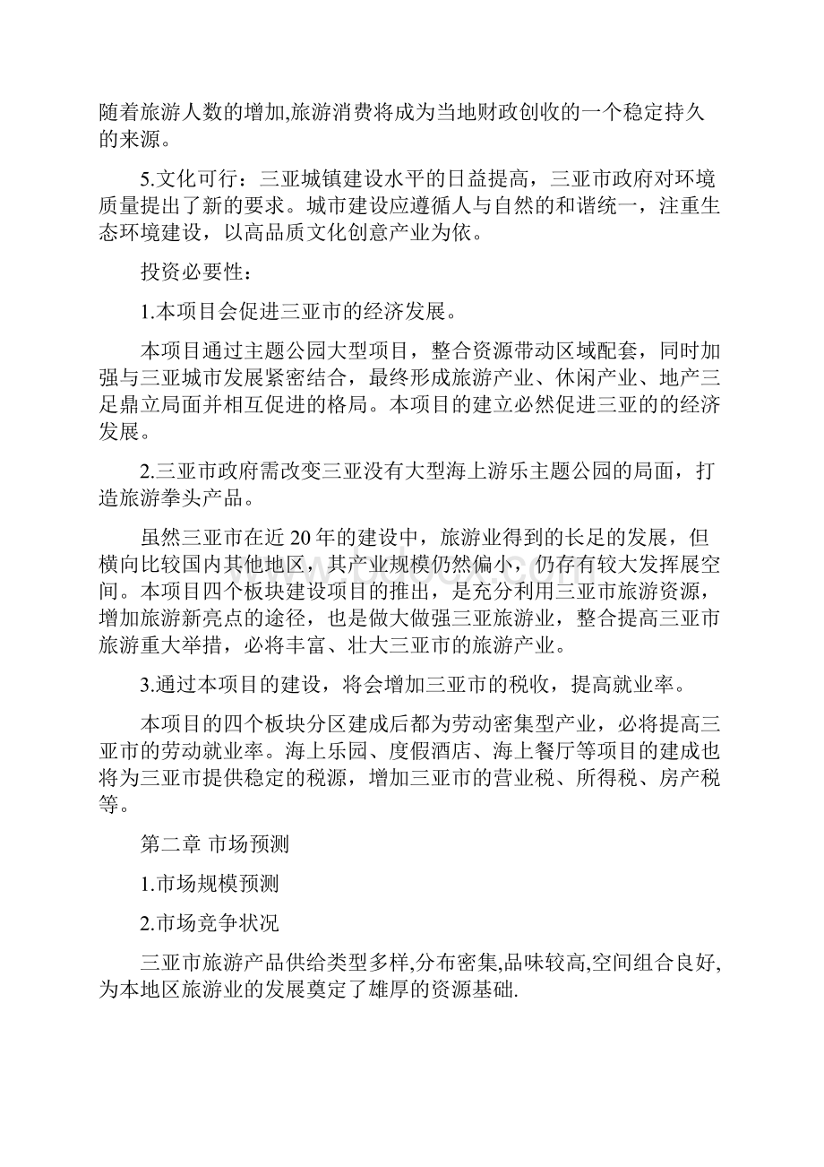 海洋欢乐园可研报告Word下载.docx_第3页