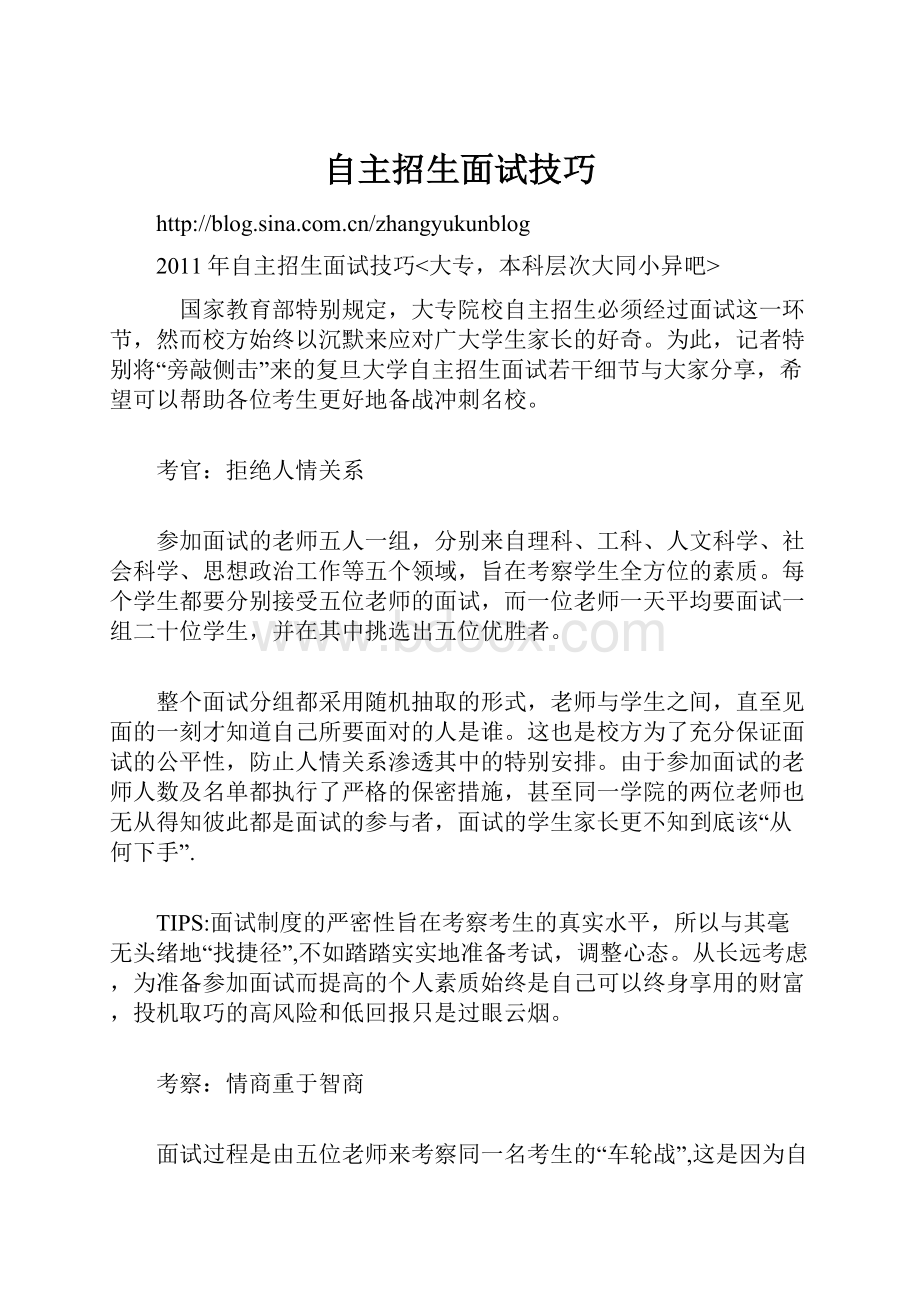 自主招生面试技巧Word格式文档下载.docx