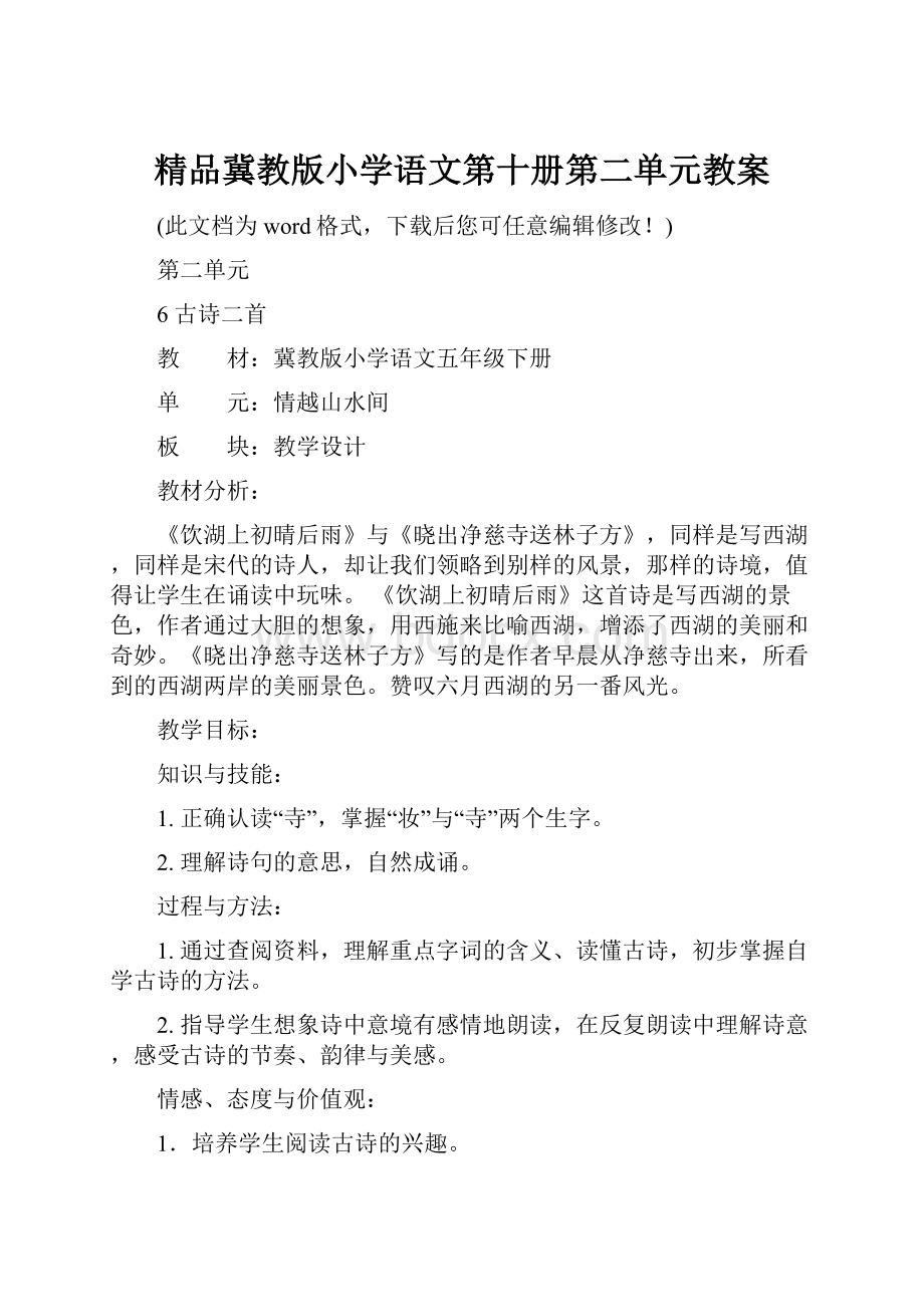 精品冀教版小学语文第十册第二单元教案Word文档格式.docx