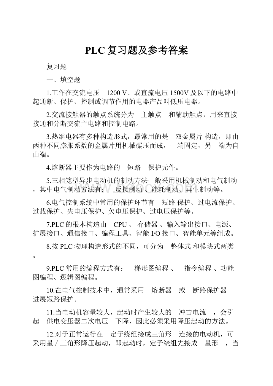 PLC复习题及参考答案.docx