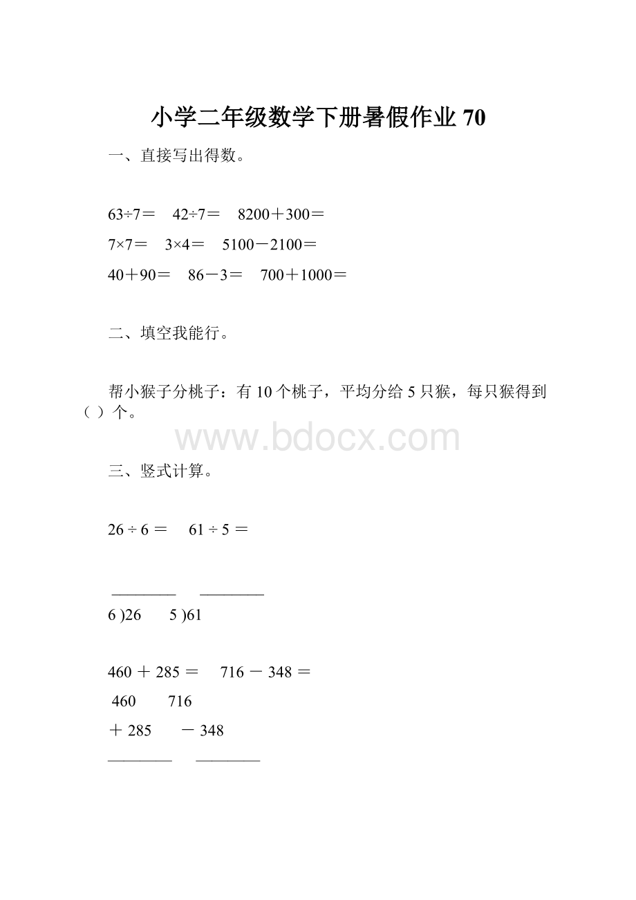 小学二年级数学下册暑假作业70.docx