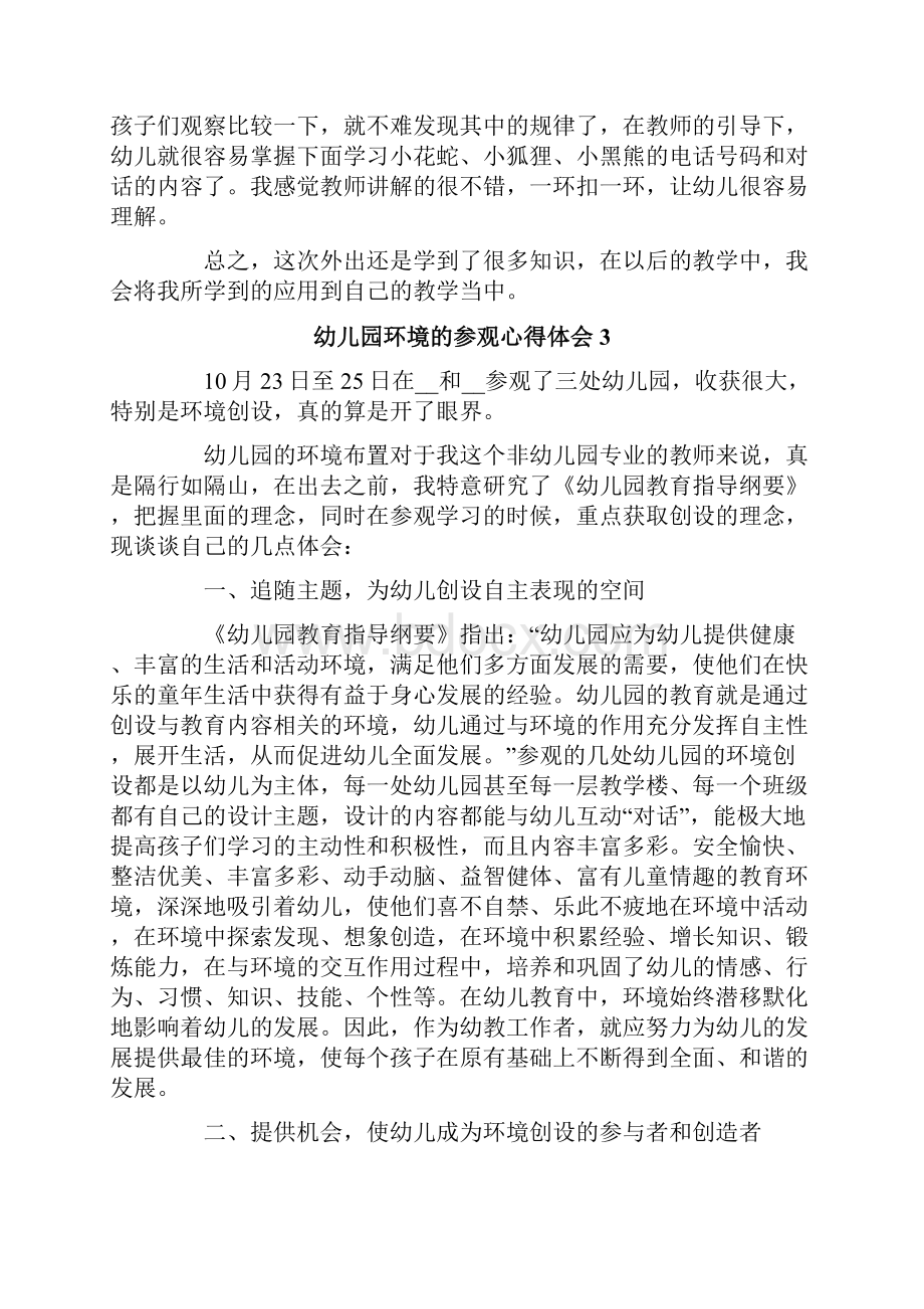 关于幼儿园环境的参观心得体会范文精选6篇Word格式.docx_第3页