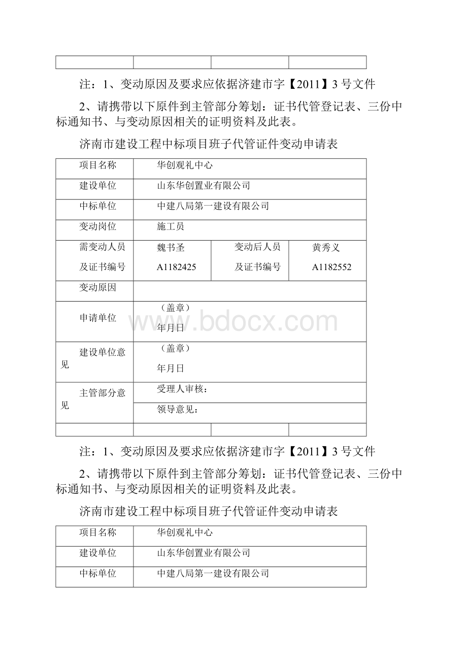 关于变更现场管理人员的申请Word文档下载推荐.docx_第3页