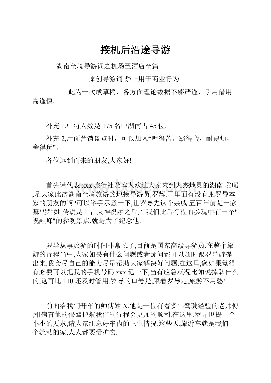 接机后沿途导游Word文档下载推荐.docx_第1页