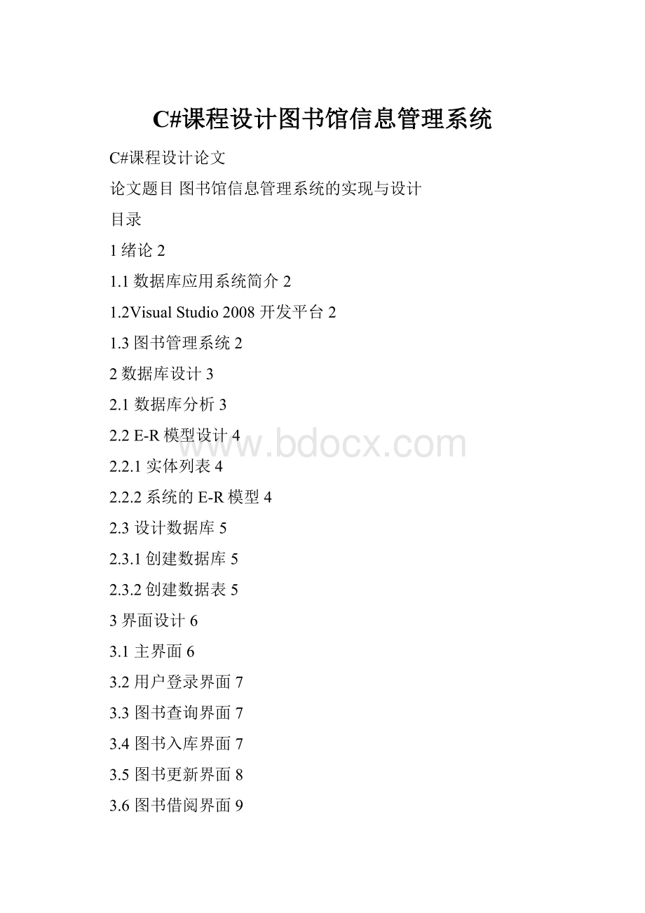 C#课程设计图书馆信息管理系统.docx_第1页