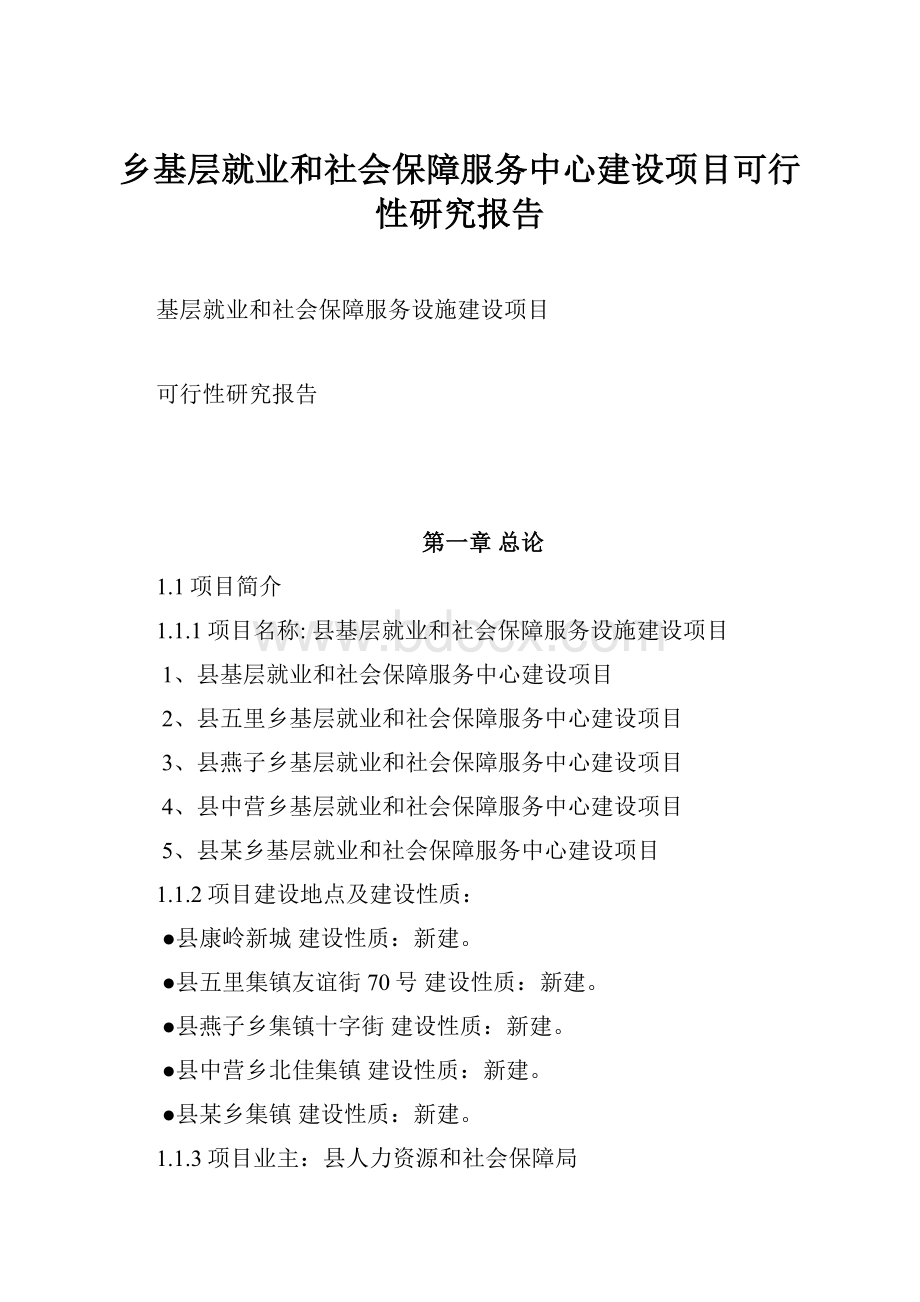 乡基层就业和社会保障服务中心建设项目可行性研究报告Word下载.docx