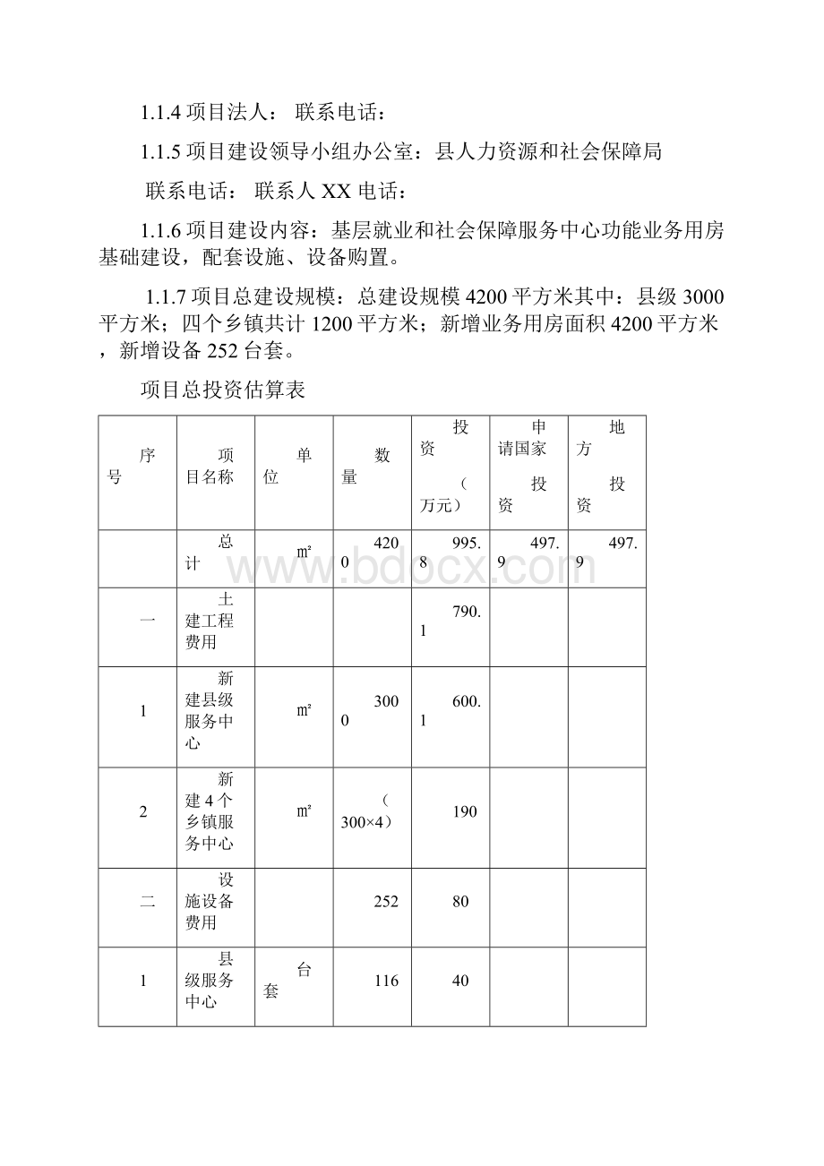 乡基层就业和社会保障服务中心建设项目可行性研究报告.docx_第2页