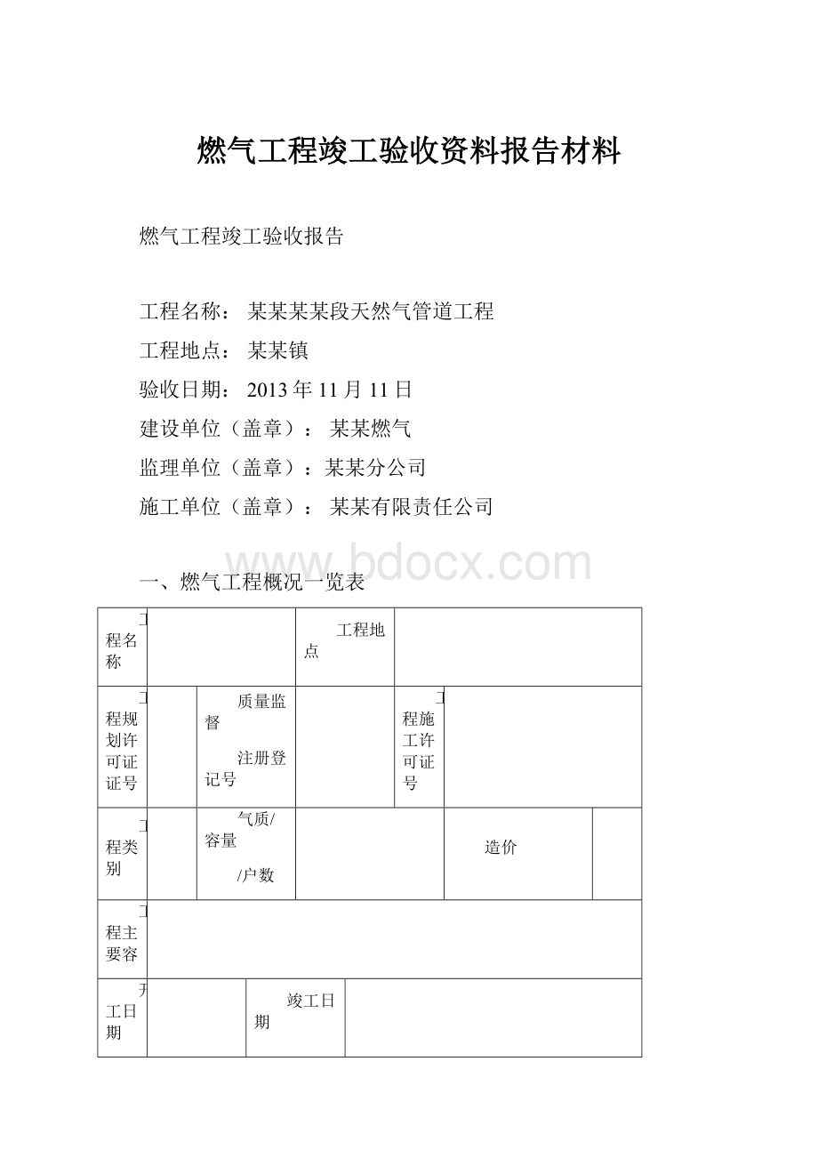 燃气工程竣工验收资料报告材料Word格式.docx