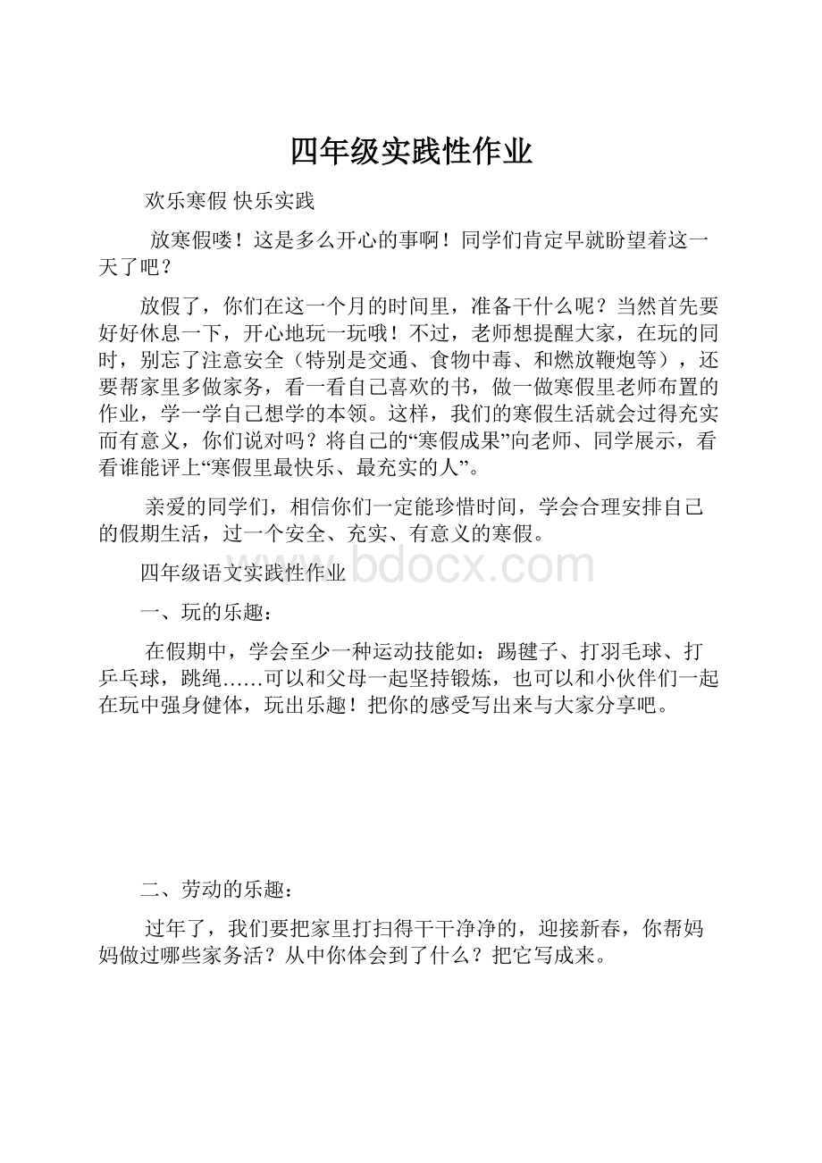 四年级实践性作业文档格式.docx