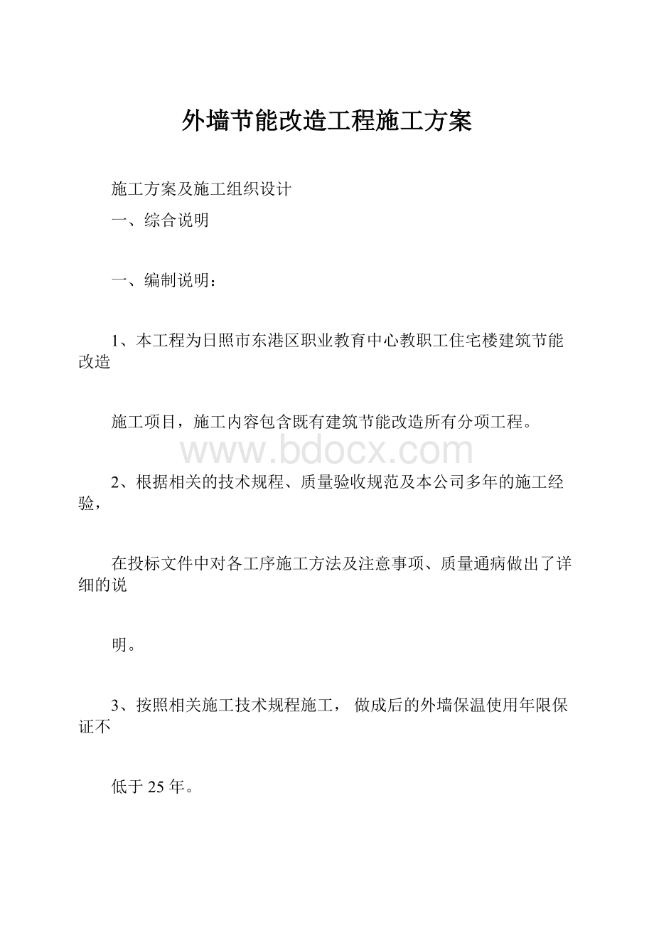 外墙节能改造工程施工方案.docx_第1页