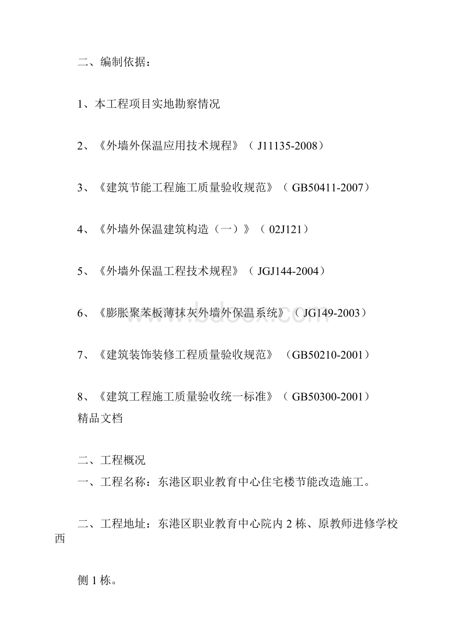 外墙节能改造工程施工方案.docx_第2页