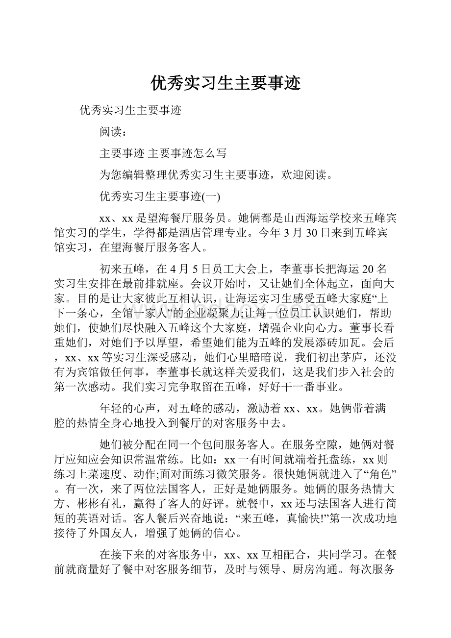 优秀实习生主要事迹Word文件下载.docx_第1页