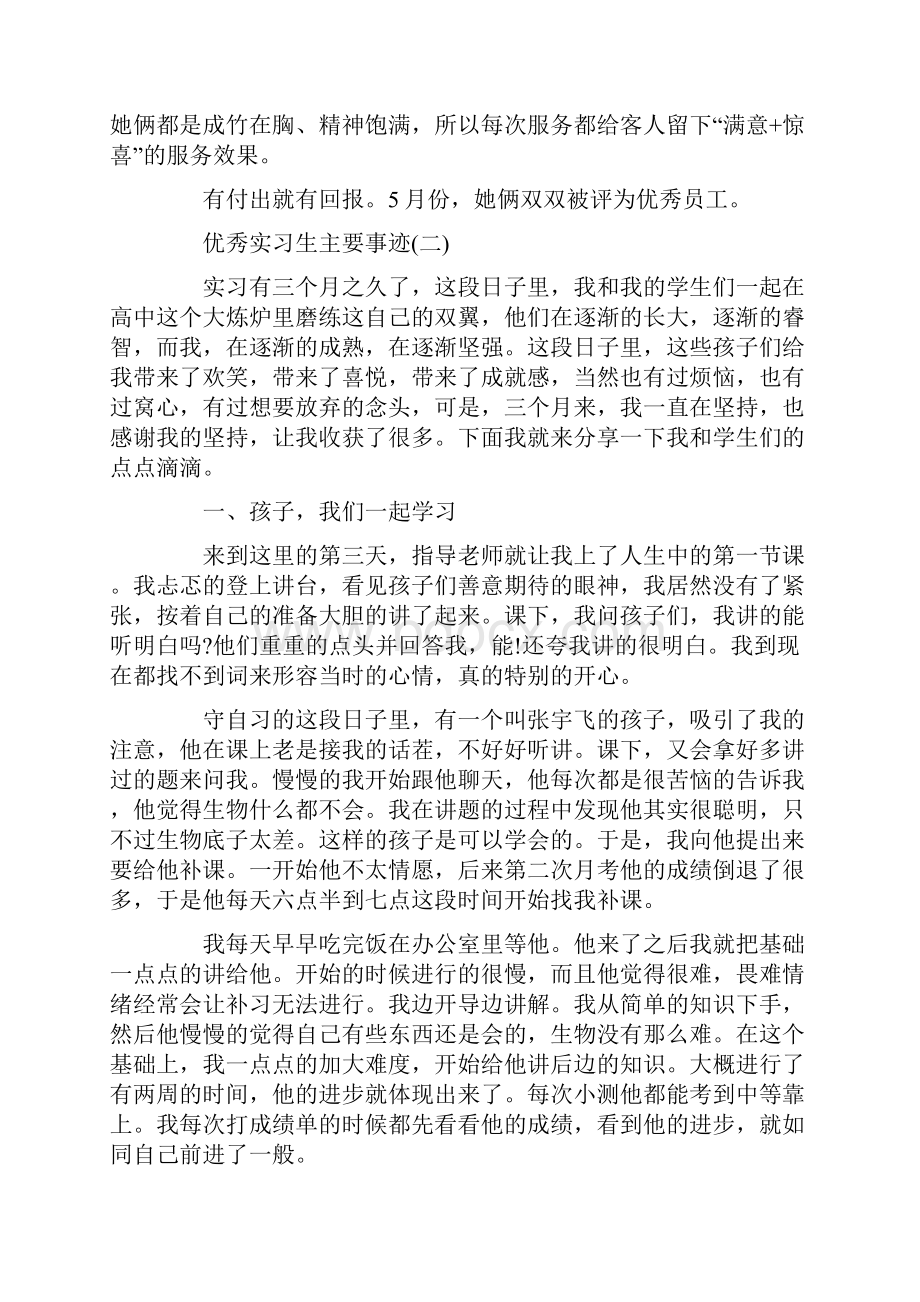 优秀实习生主要事迹Word文件下载.docx_第2页