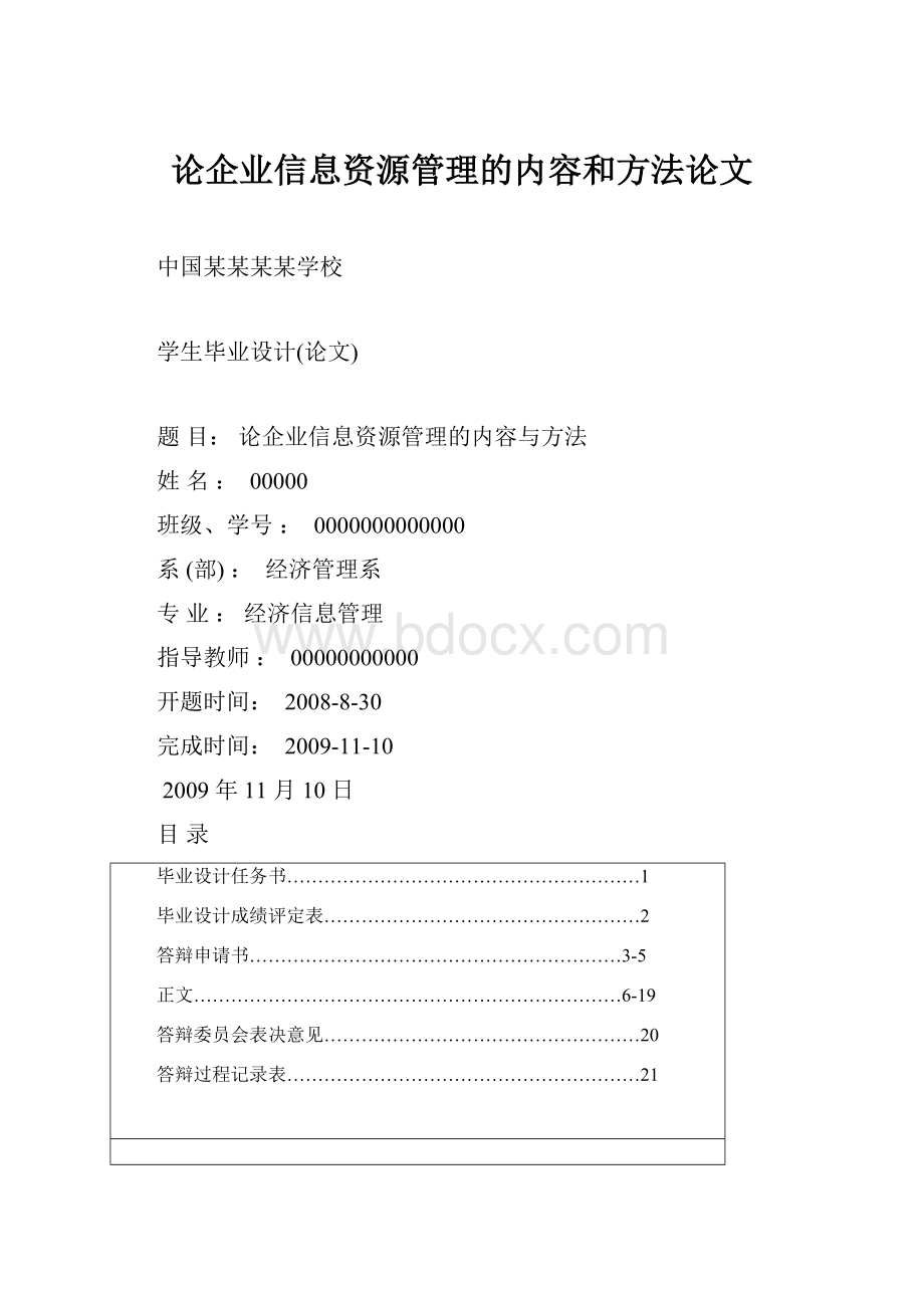 论企业信息资源管理的内容和方法论文.docx_第1页