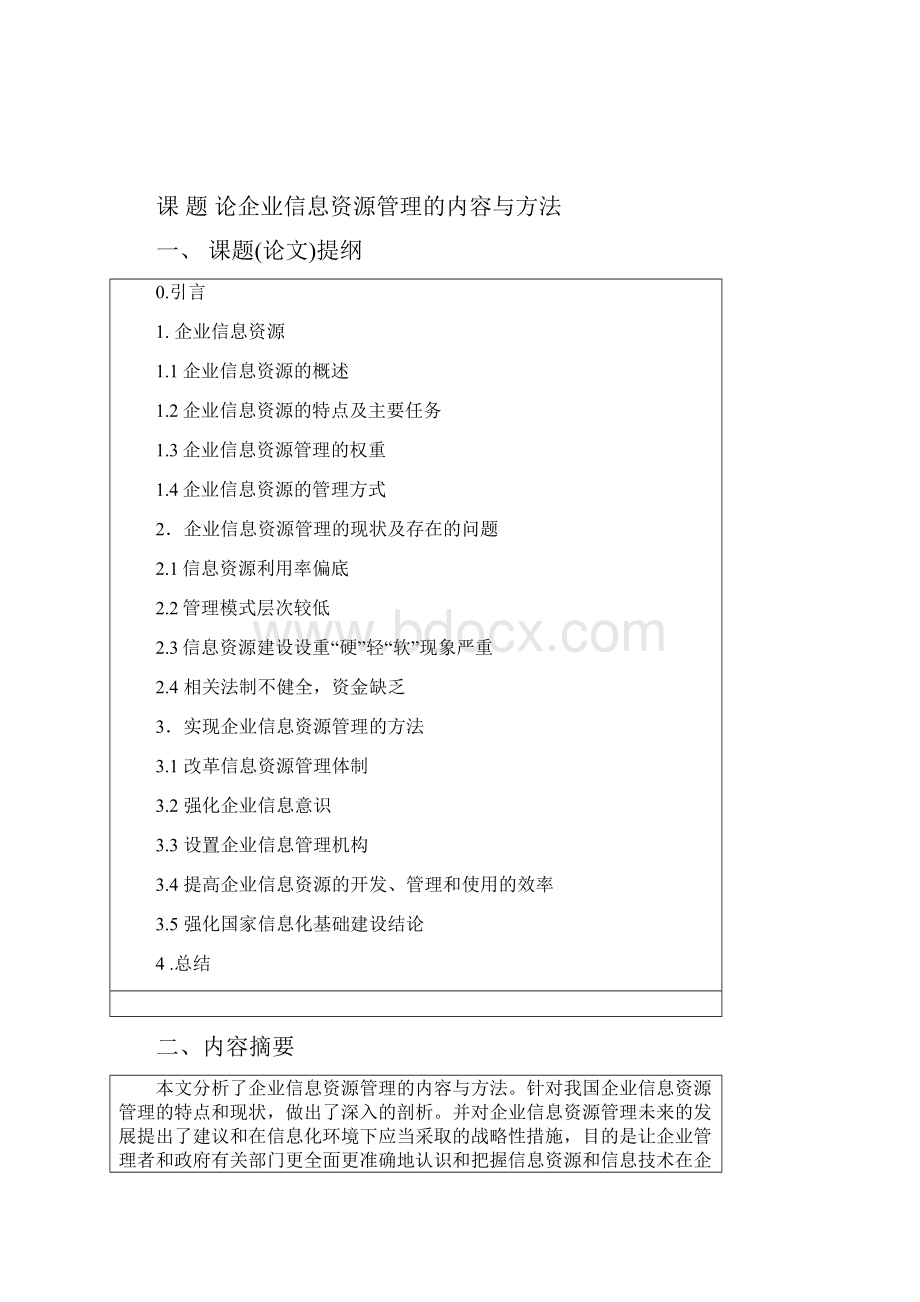 论企业信息资源管理的内容和方法论文.docx_第2页