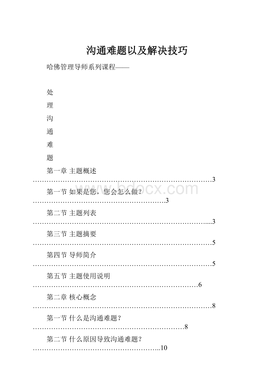 沟通难题以及解决技巧.docx_第1页