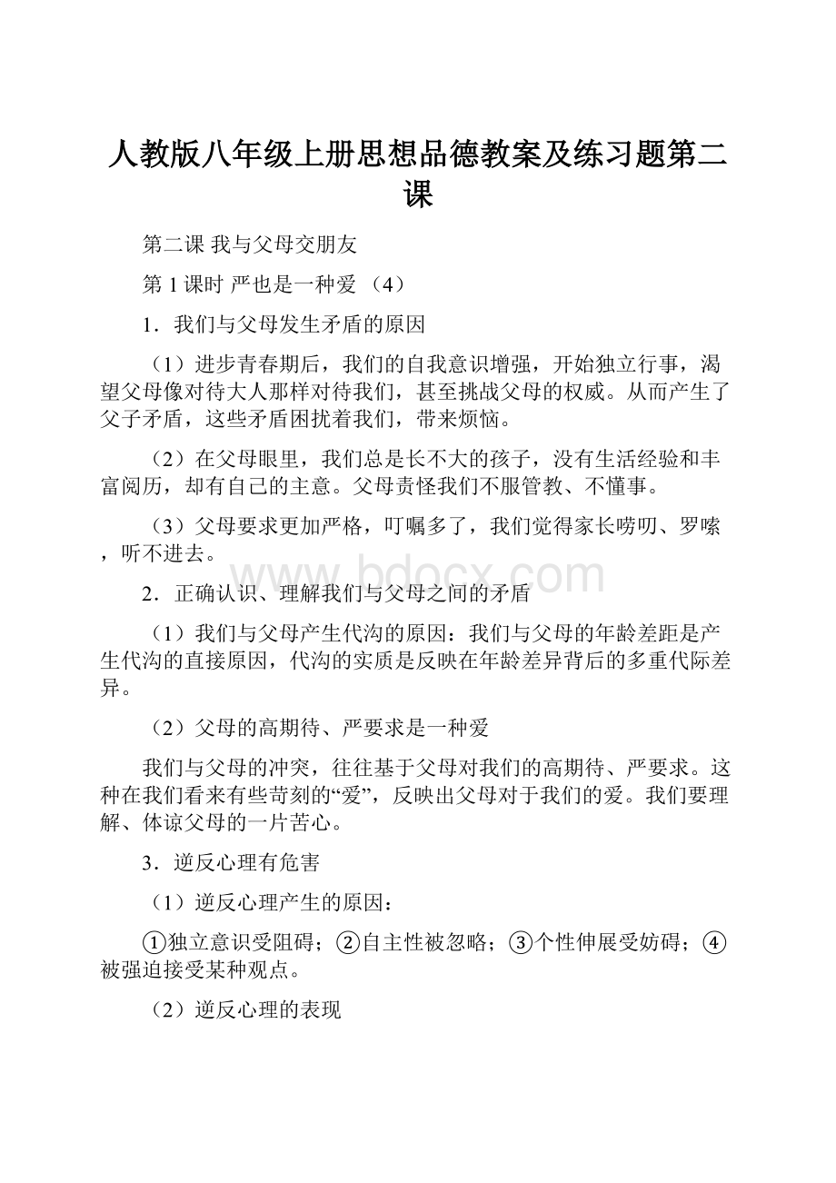 人教版八年级上册思想品德教案及练习题第二课Word文件下载.docx_第1页