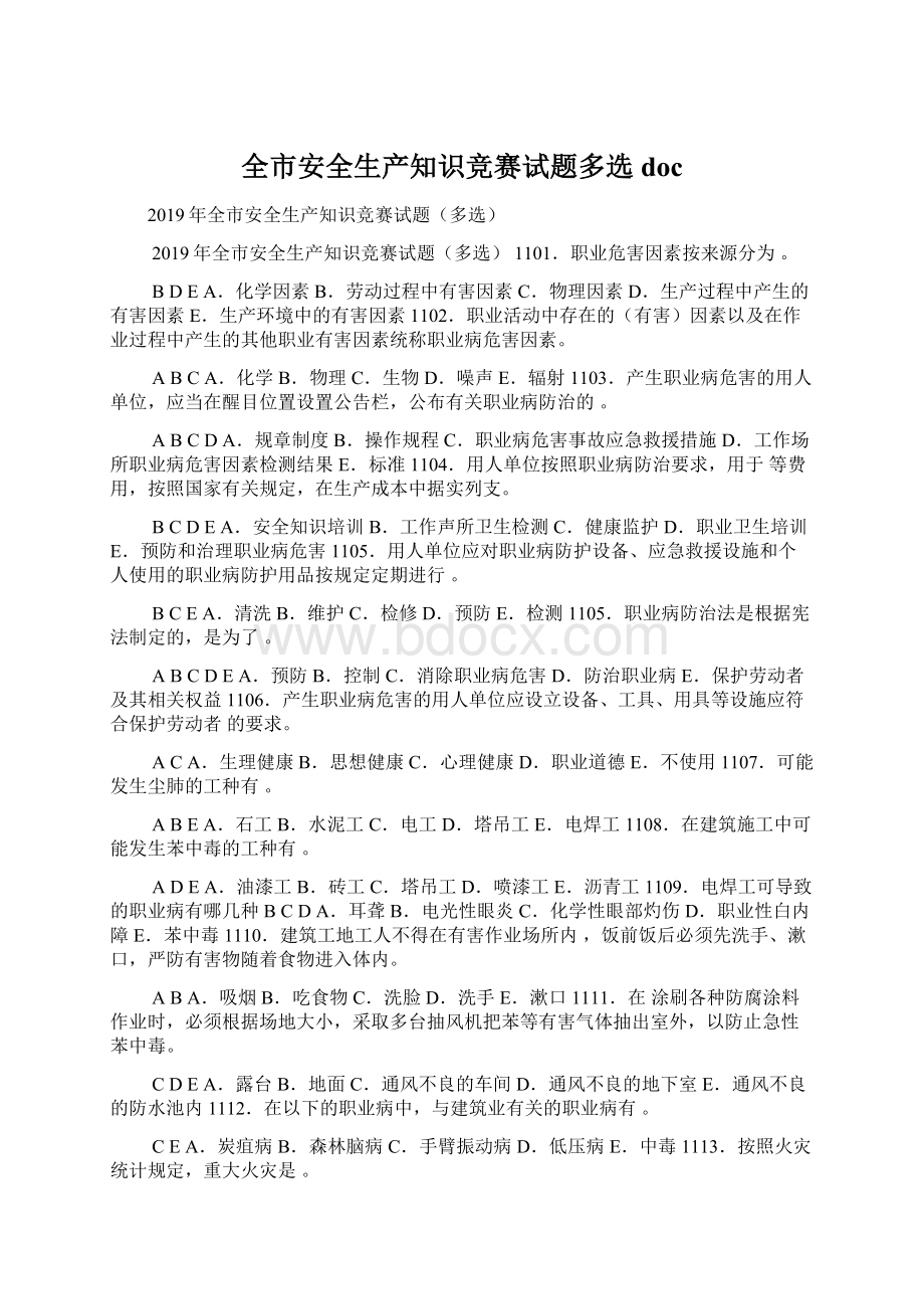 全市安全生产知识竞赛试题多选doc.docx_第1页