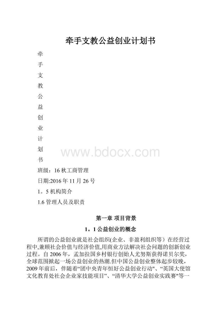 牵手支教公益创业计划书Word文档格式.docx