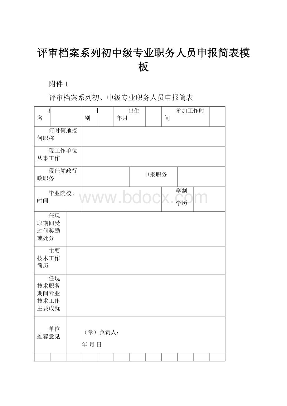 评审档案系列初中级专业职务人员申报简表模板.docx_第1页