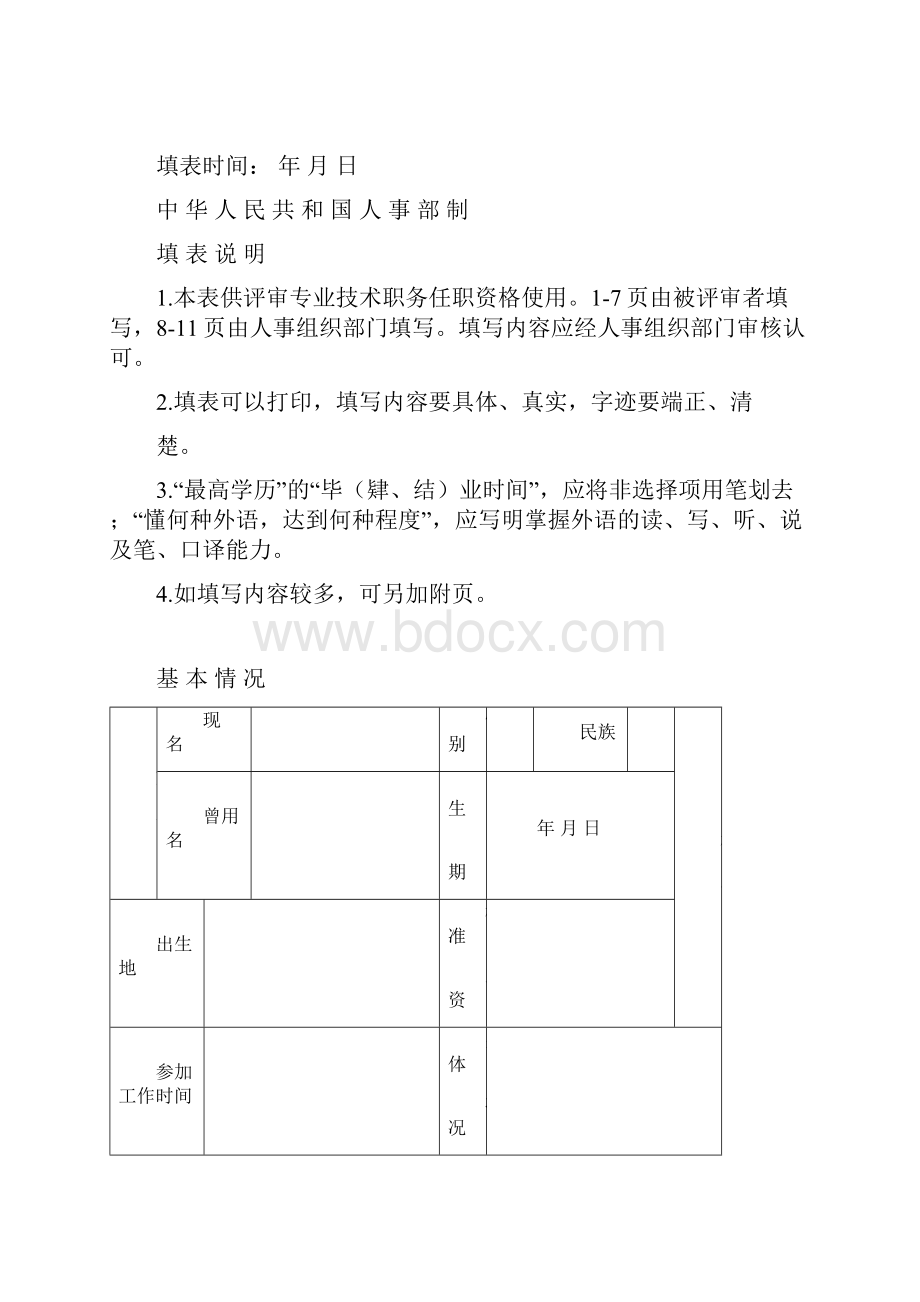 评审档案系列初中级专业职务人员申报简表模板.docx_第3页