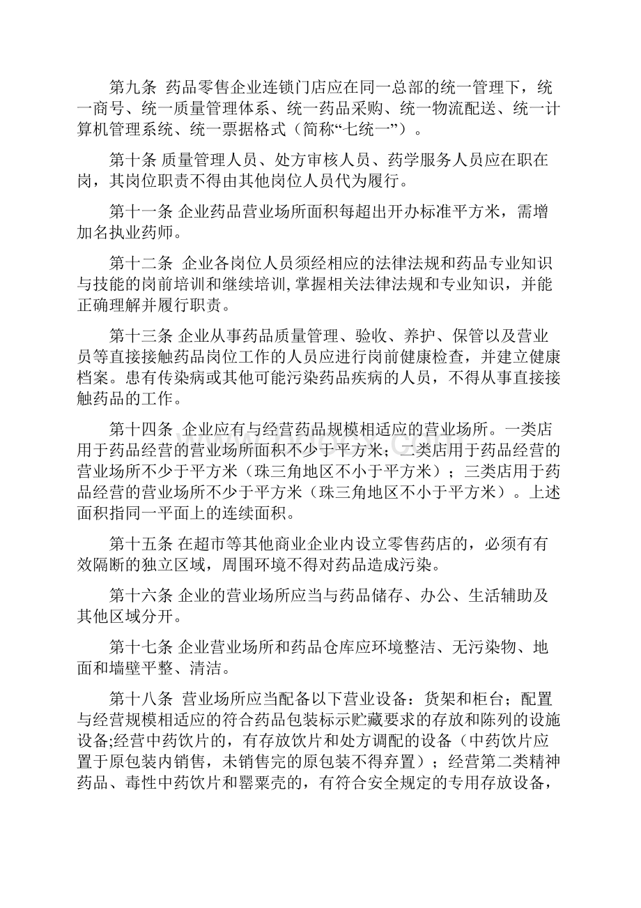 广东省药品零售企业分级分类验收标准Word下载.docx_第3页