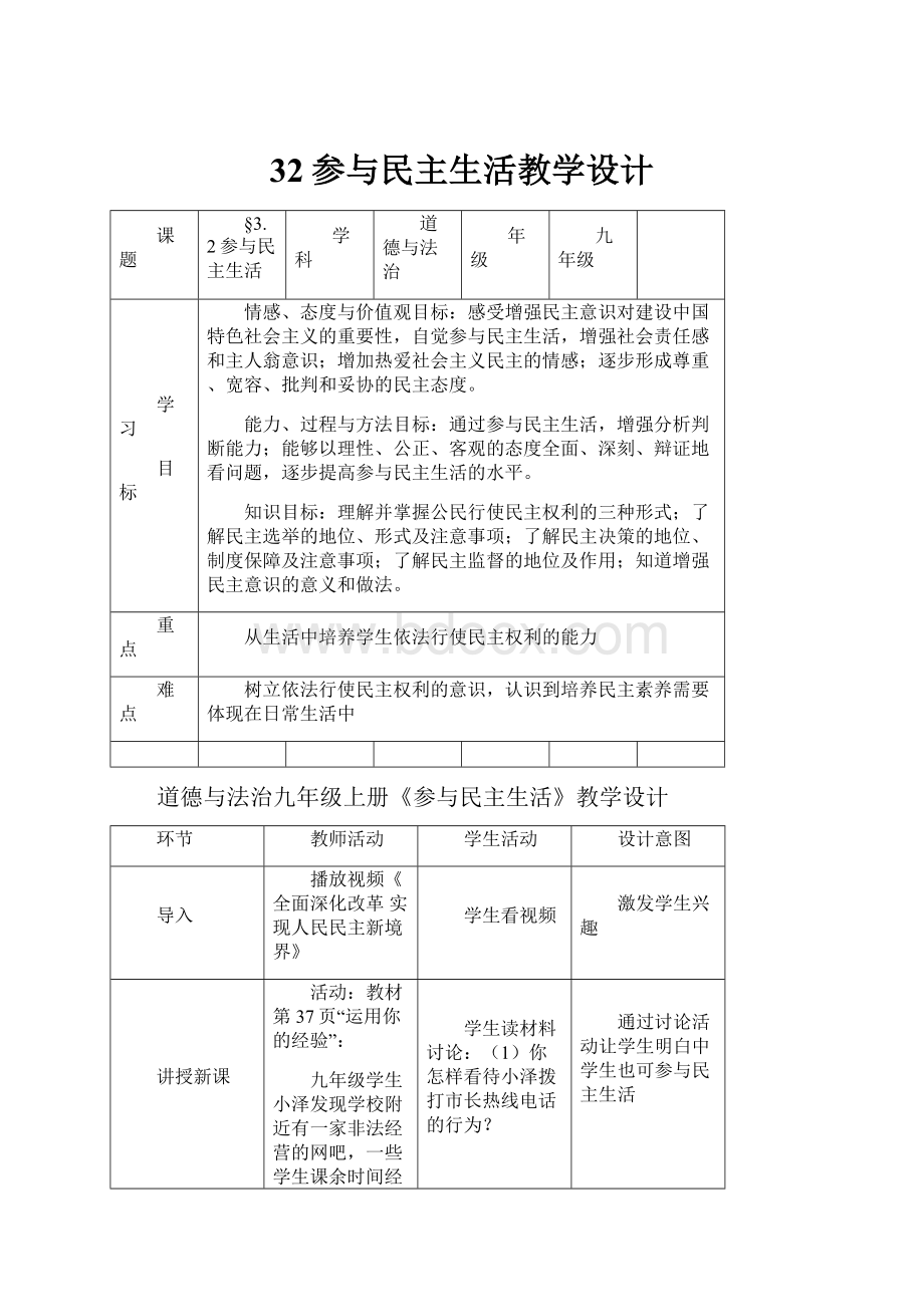 32参与民主生活教学设计.docx_第1页