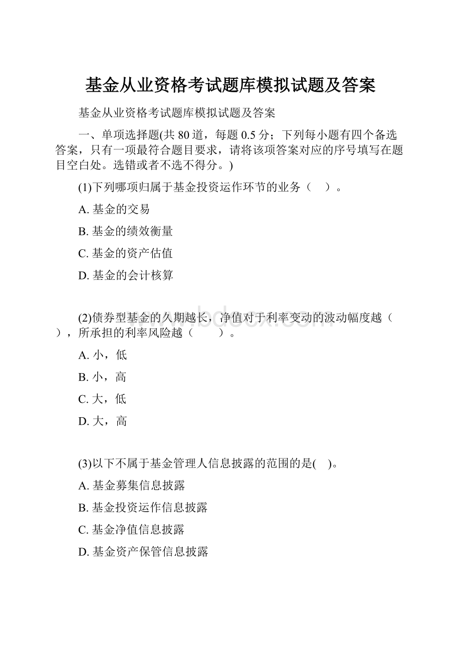 基金从业资格考试题库模拟试题及答案.docx_第1页