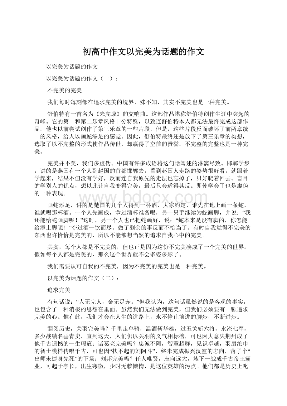 初高中作文以完美为话题的作文Word格式.docx