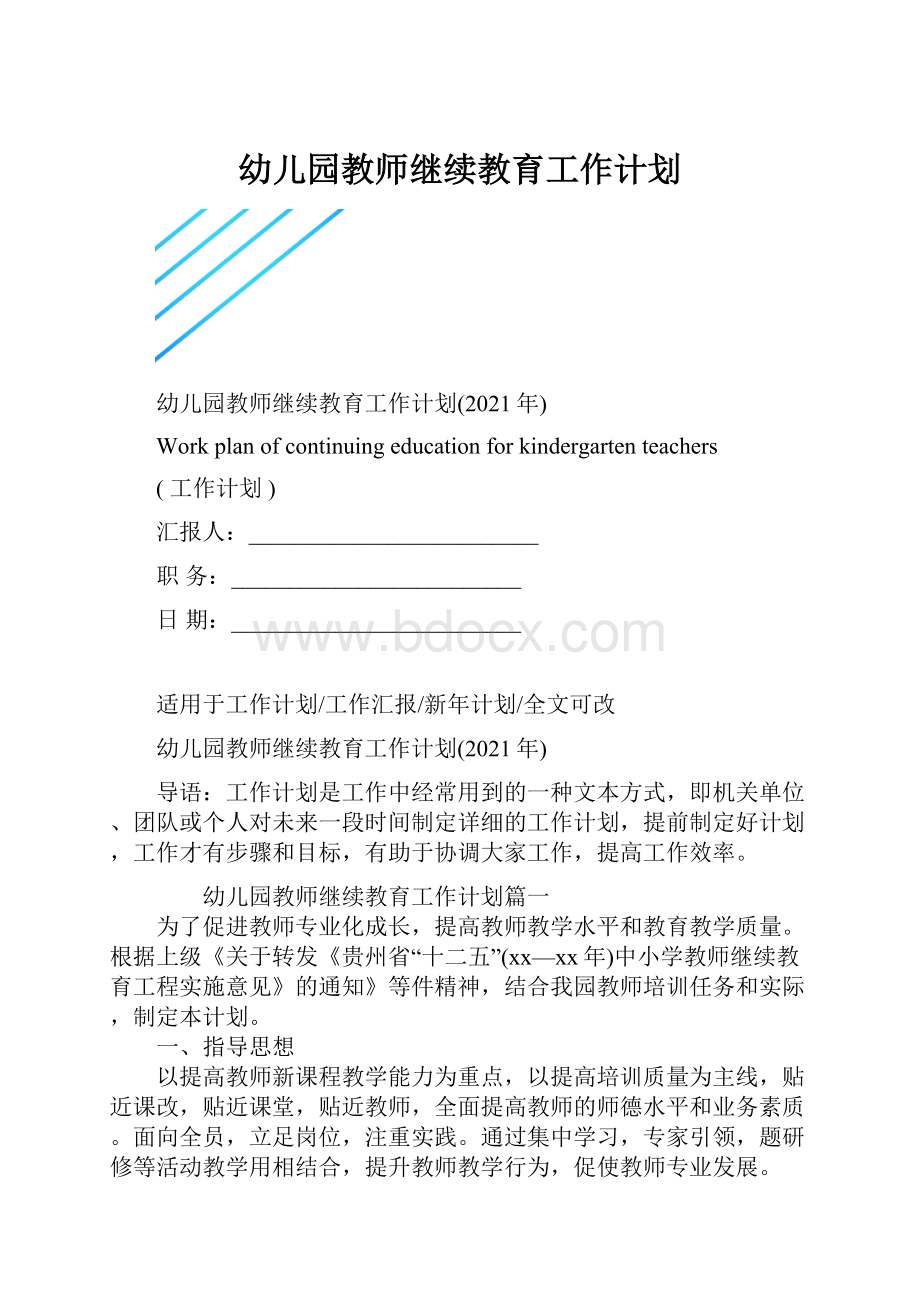 幼儿园教师继续教育工作计划.docx_第1页