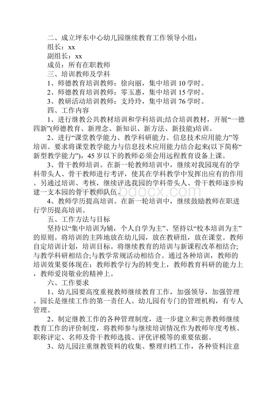 幼儿园教师继续教育工作计划.docx_第2页