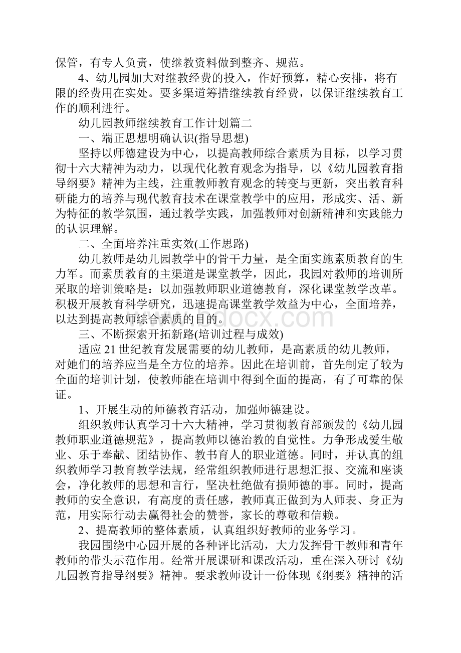 幼儿园教师继续教育工作计划.docx_第3页