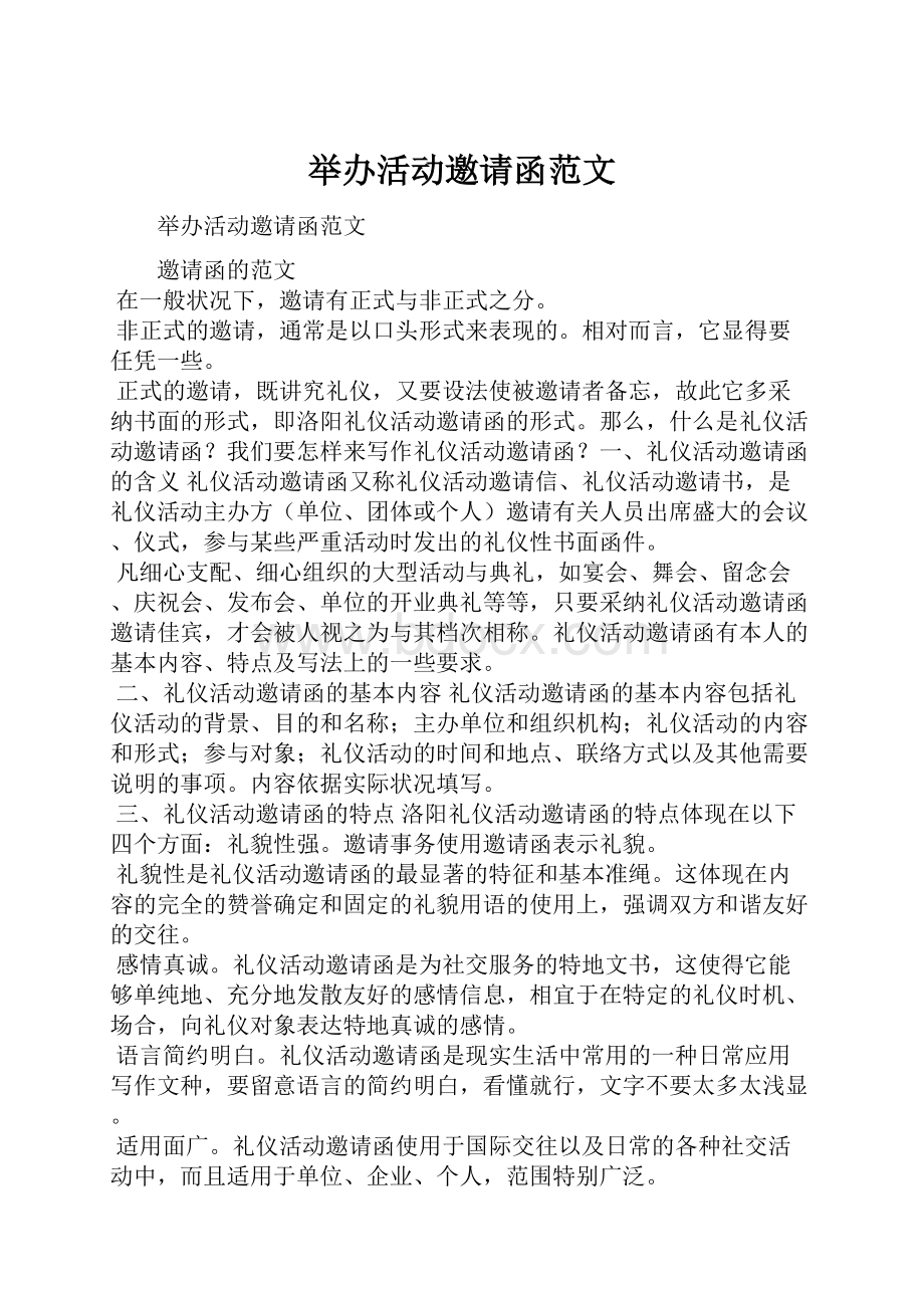 举办活动邀请函范文.docx_第1页