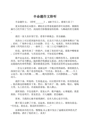 半命题作文聆听.docx