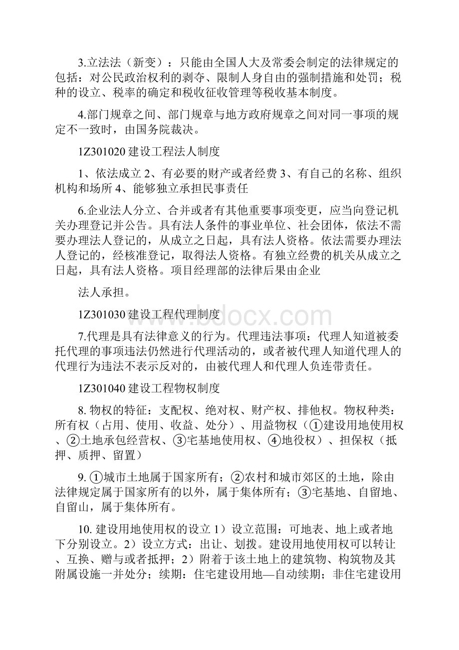 一建造师《工程法规》知识点大全.docx_第2页