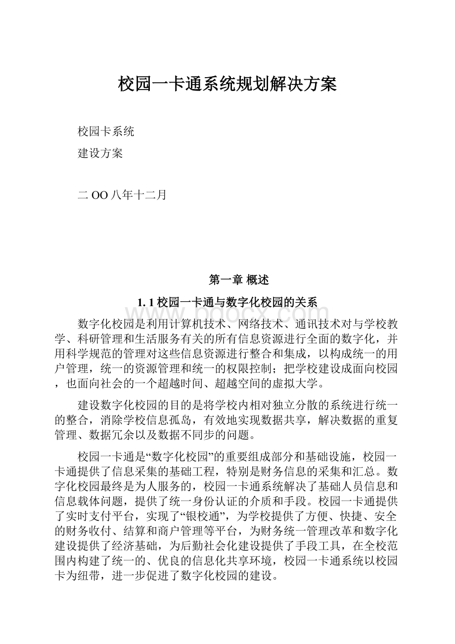 校园一卡通系统规划解决方案.docx_第1页