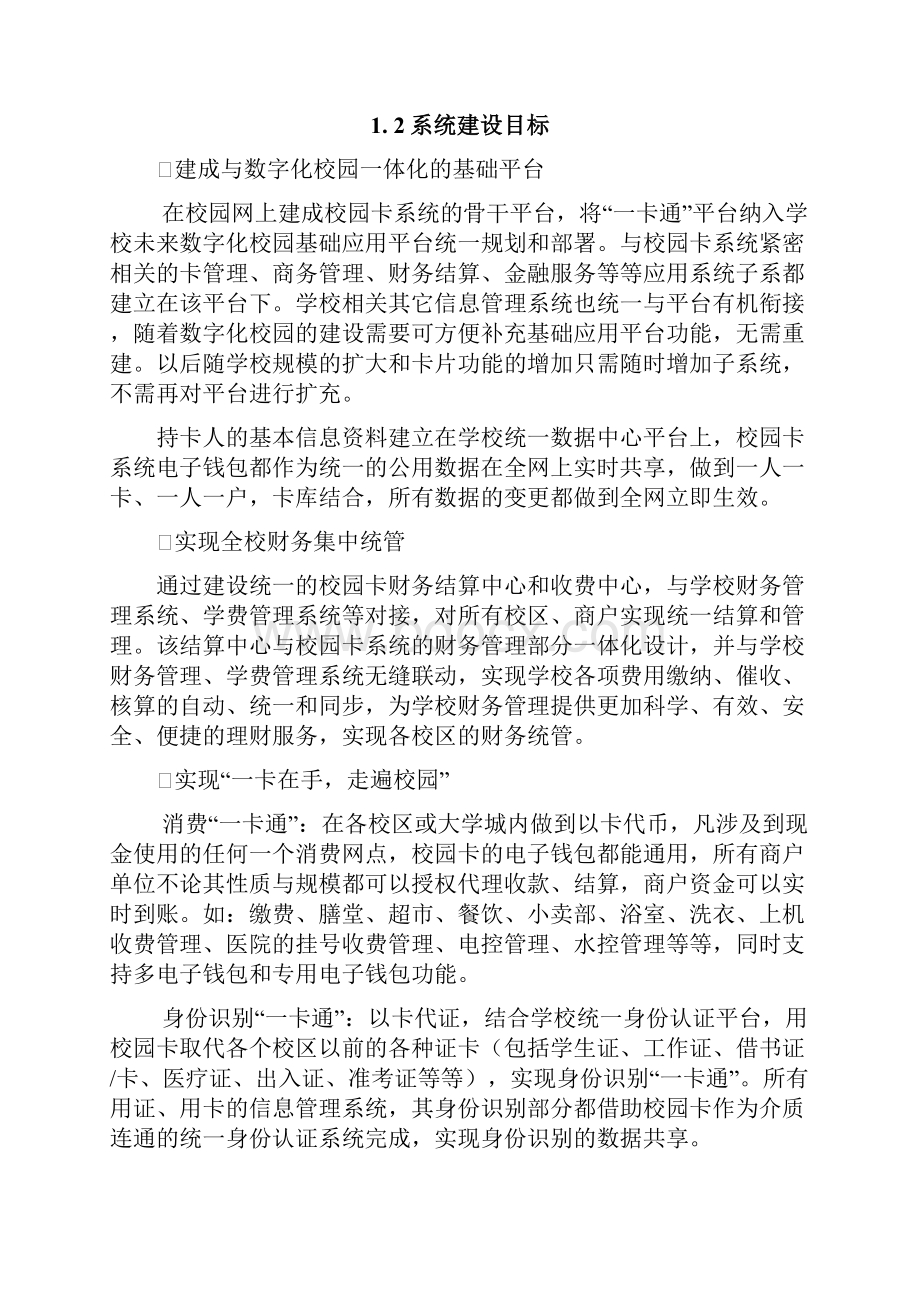 校园一卡通系统规划解决方案.docx_第2页