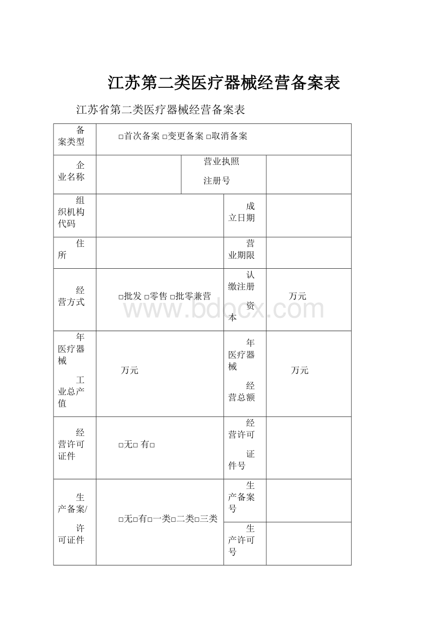 江苏第二类医疗器械经营备案表Word格式.docx_第1页