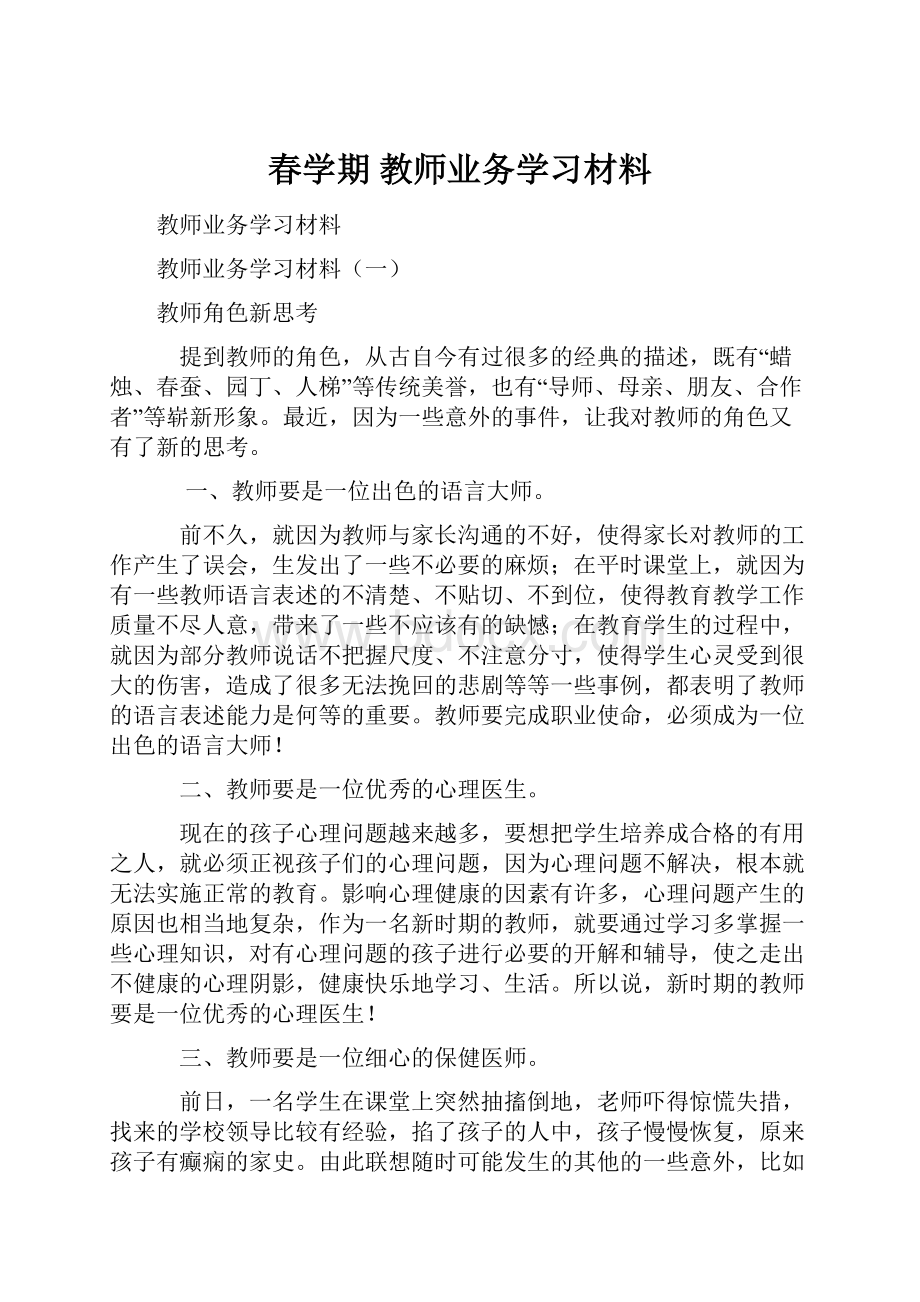 春学期教师业务学习材料.docx