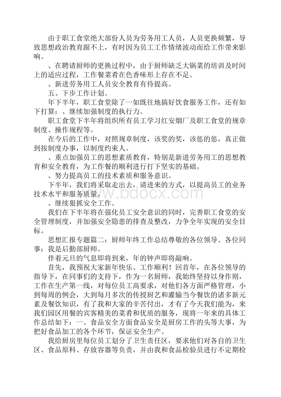 厨师上半年工作总结Word格式文档下载.docx_第3页