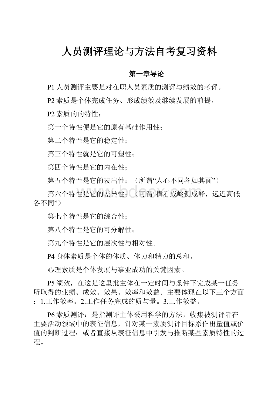 人员测评理论与方法自考复习资料Word格式.docx