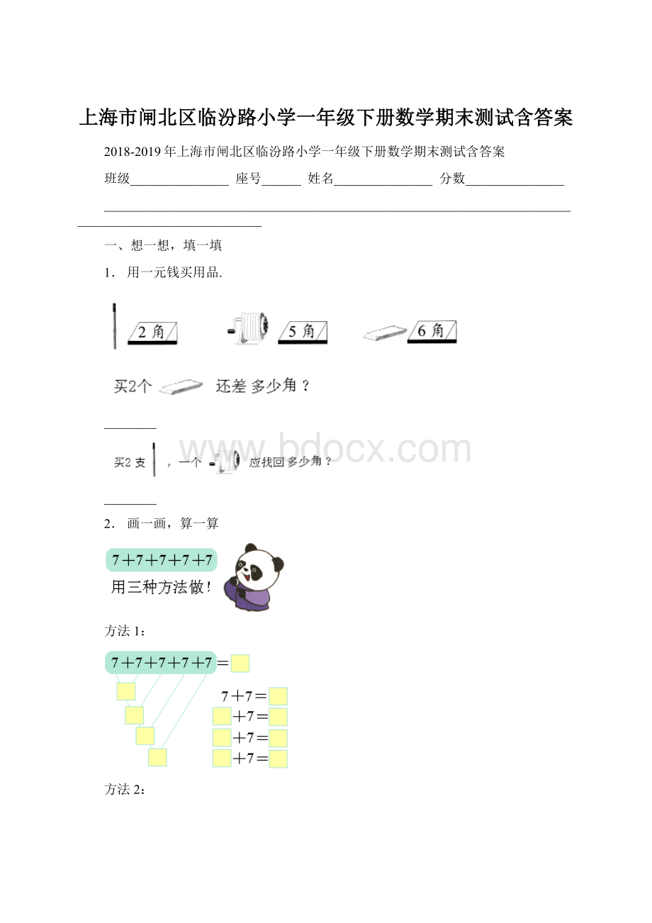 上海市闸北区临汾路小学一年级下册数学期末测试含答案Word文件下载.docx