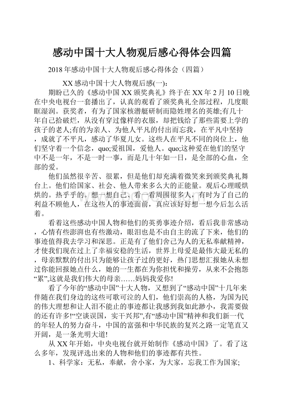 感动中国十大人物观后感心得体会四篇.docx_第1页