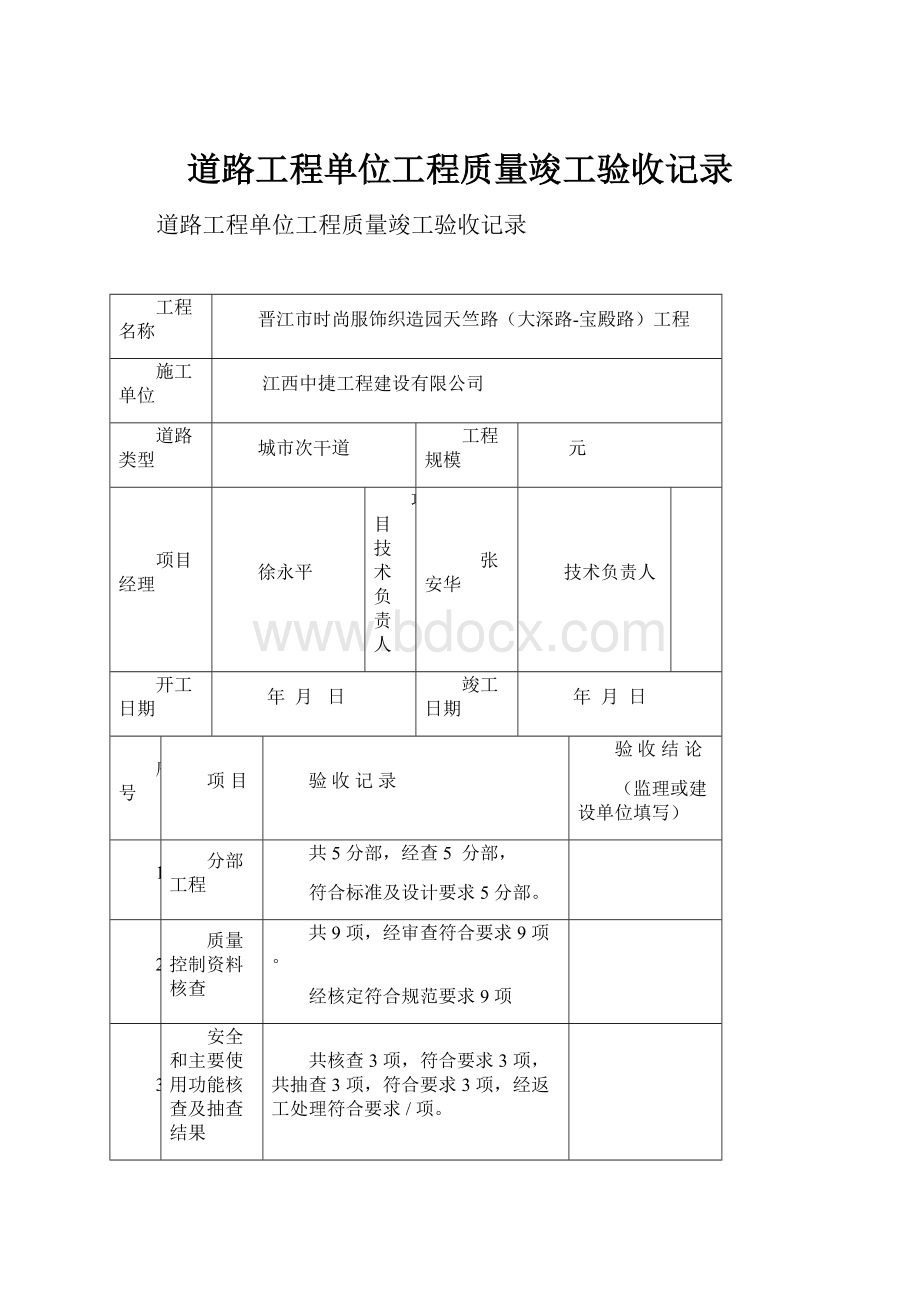 道路工程单位工程质量竣工验收记录Word文档格式.docx