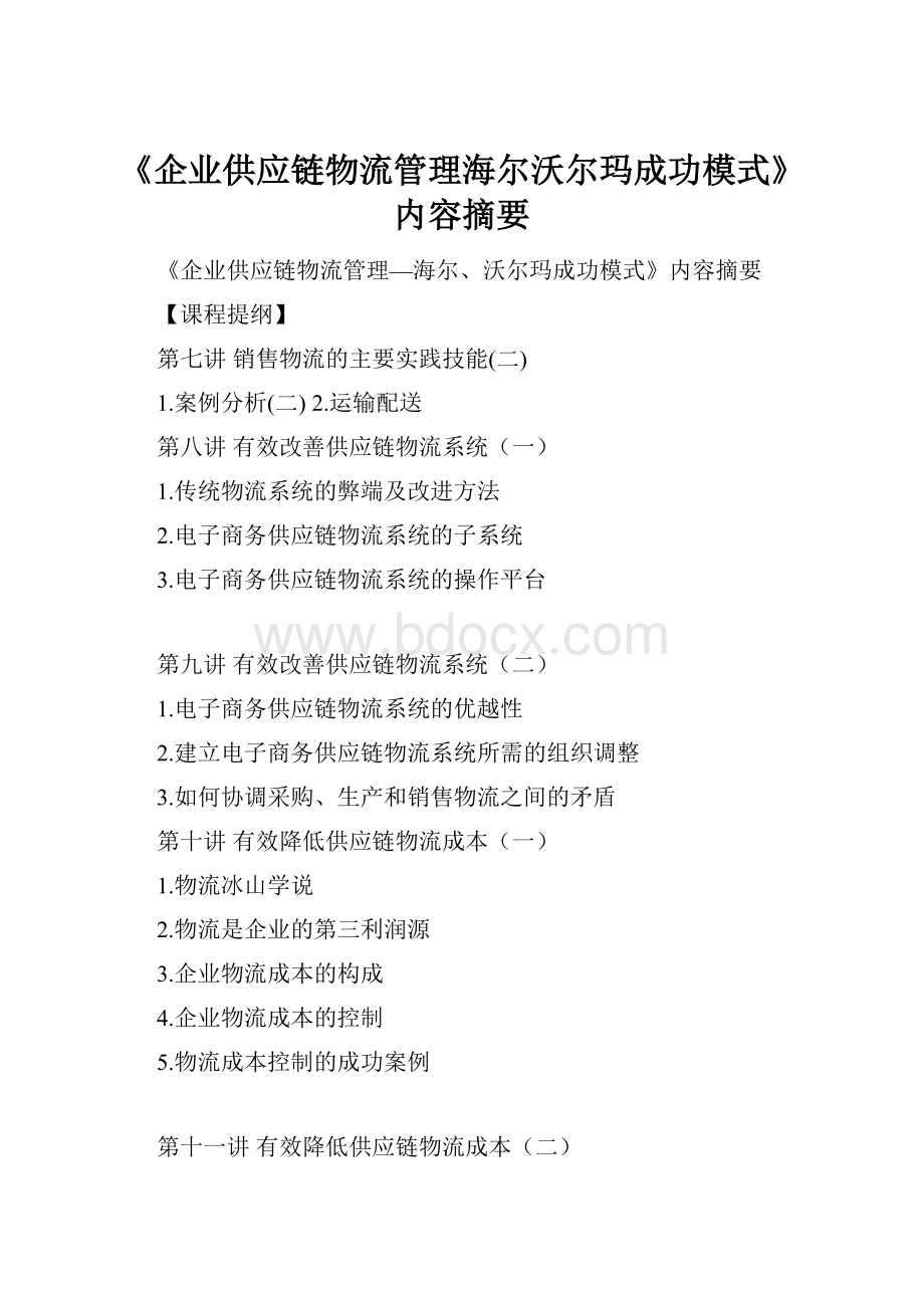 《企业供应链物流管理海尔沃尔玛成功模式》内容摘要.docx_第1页