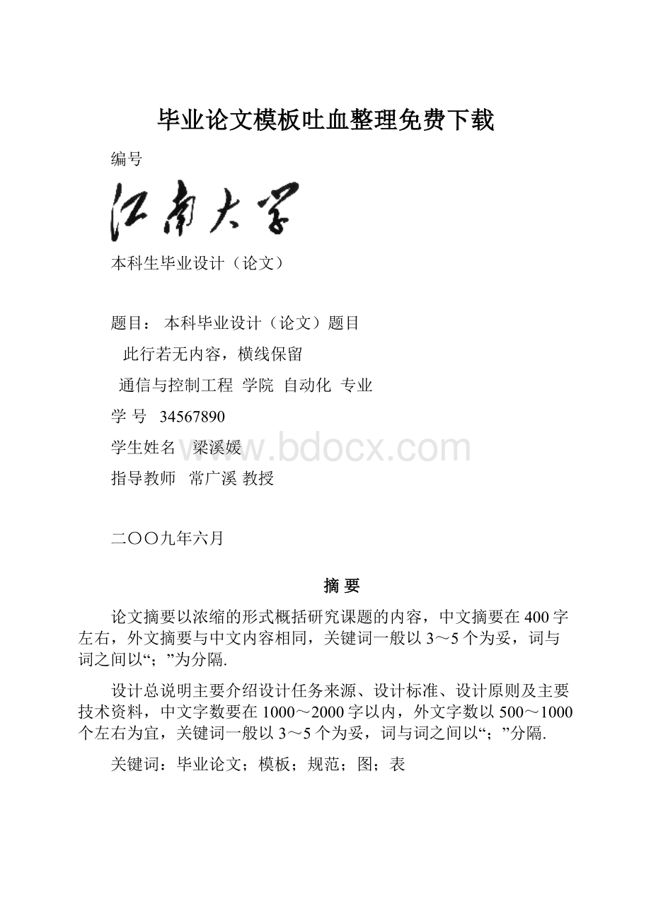 毕业论文模板吐血整理免费下载Word文档下载推荐.docx