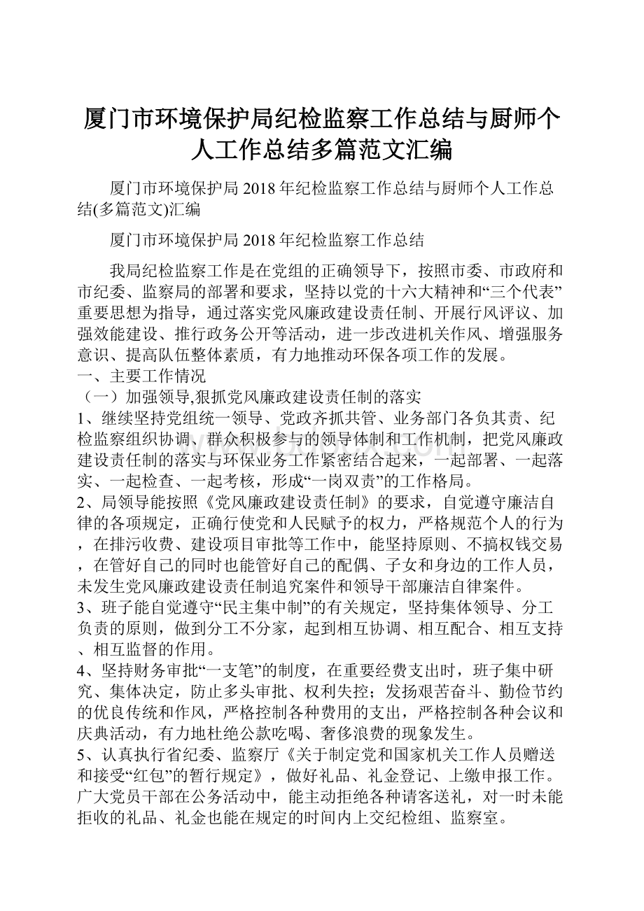 厦门市环境保护局纪检监察工作总结与厨师个人工作总结多篇范文汇编Word文档格式.docx