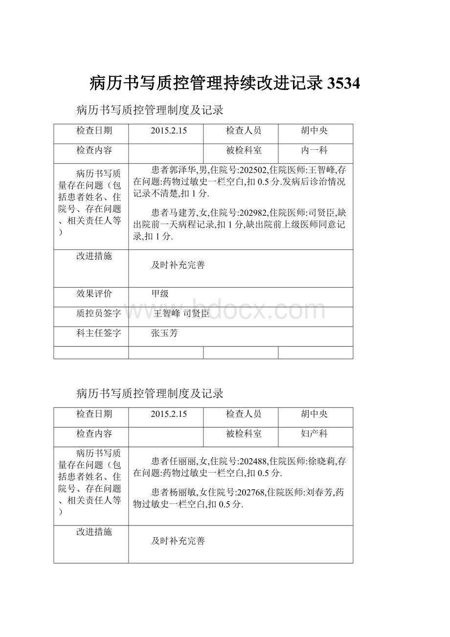 病历书写质控管理持续改进记录3534Word格式文档下载.docx_第1页