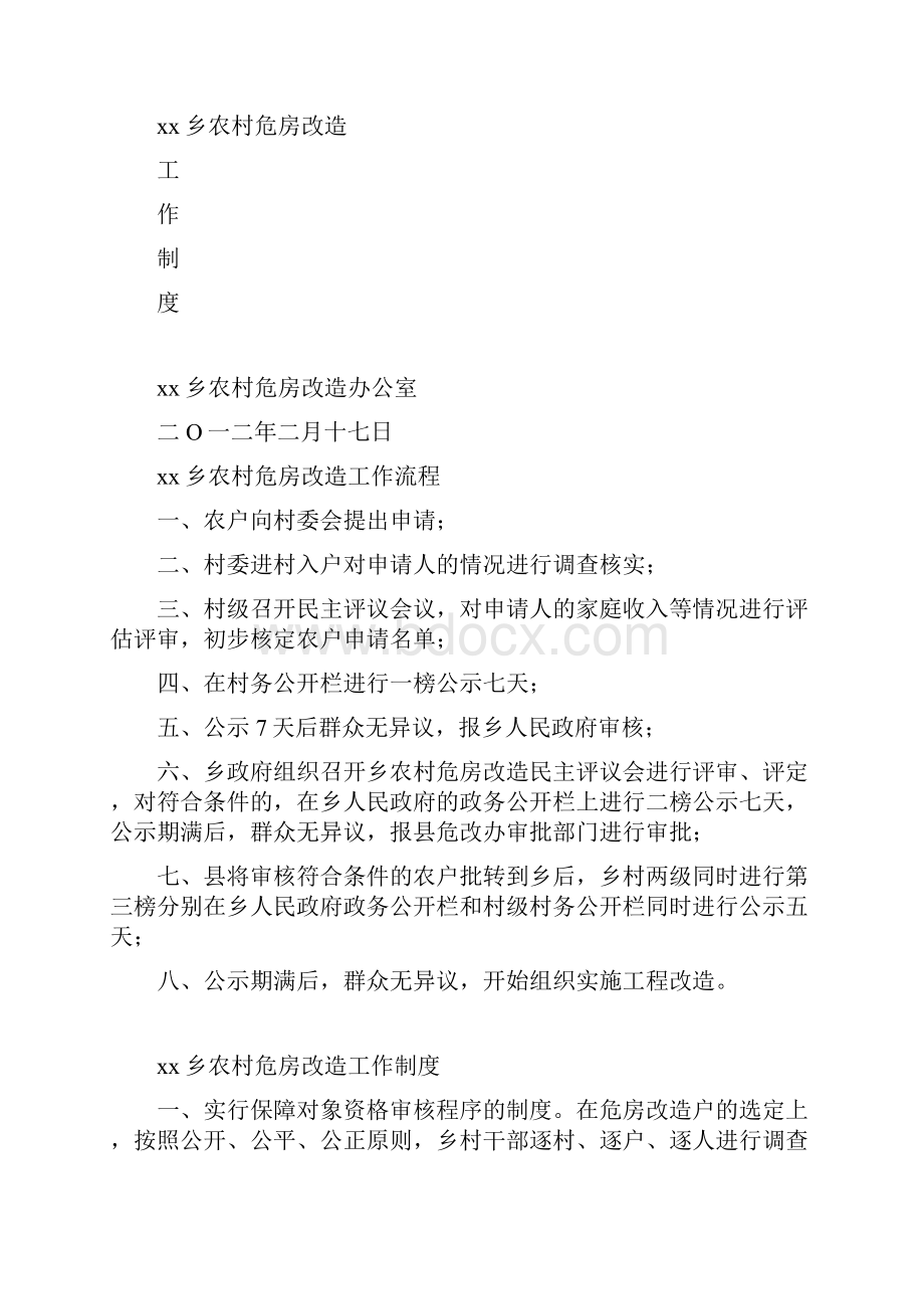 乡镇农村危房改造管理制度Word文件下载.docx_第2页